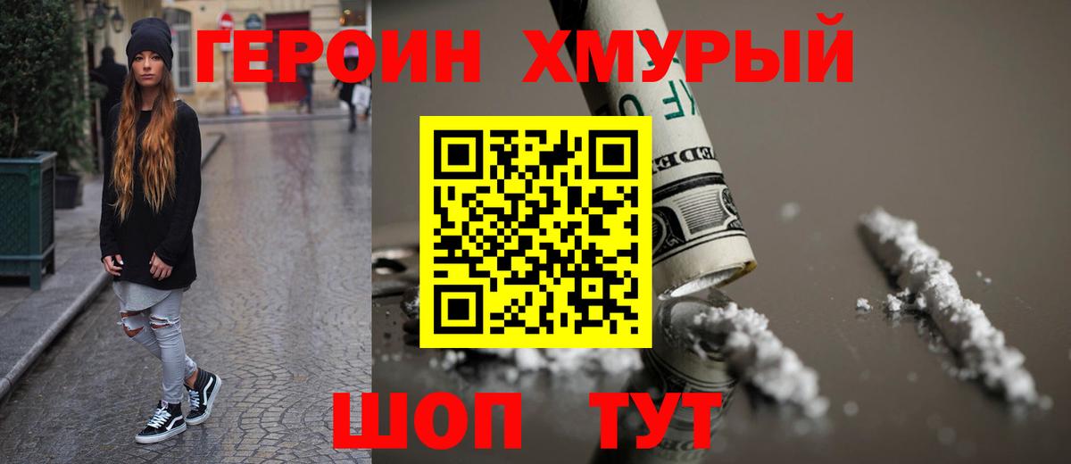Героин хмурый  Вход с VPN  Аргун 
